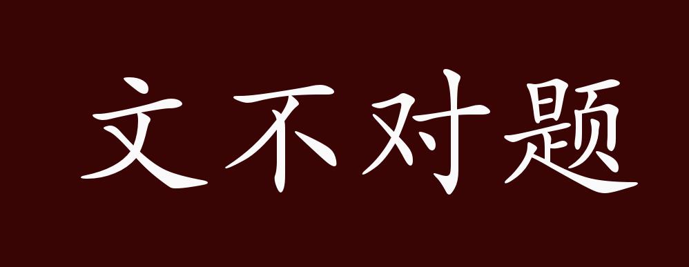 文不对题
