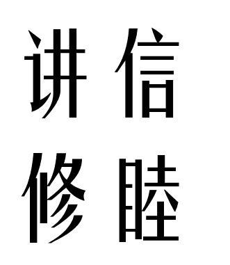 讲信修睦