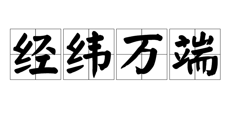 经邦纬国