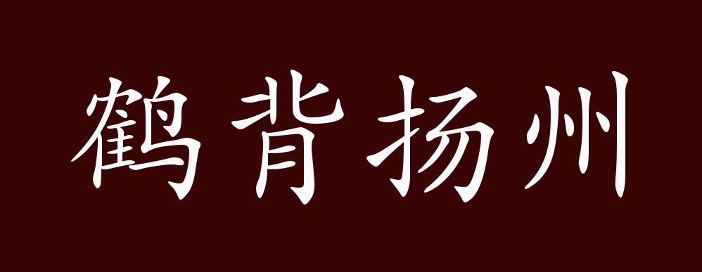 鹤背扬州