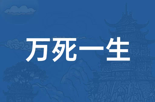 万死一生