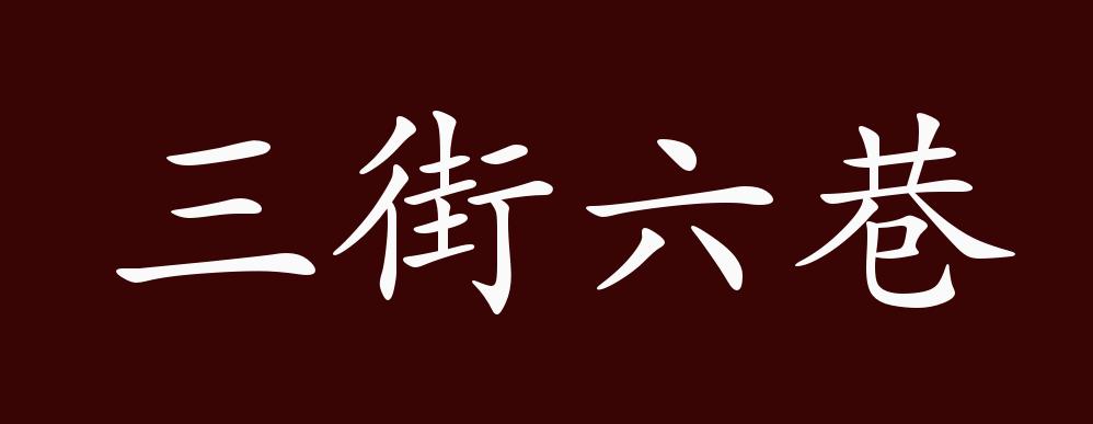 三街六巷