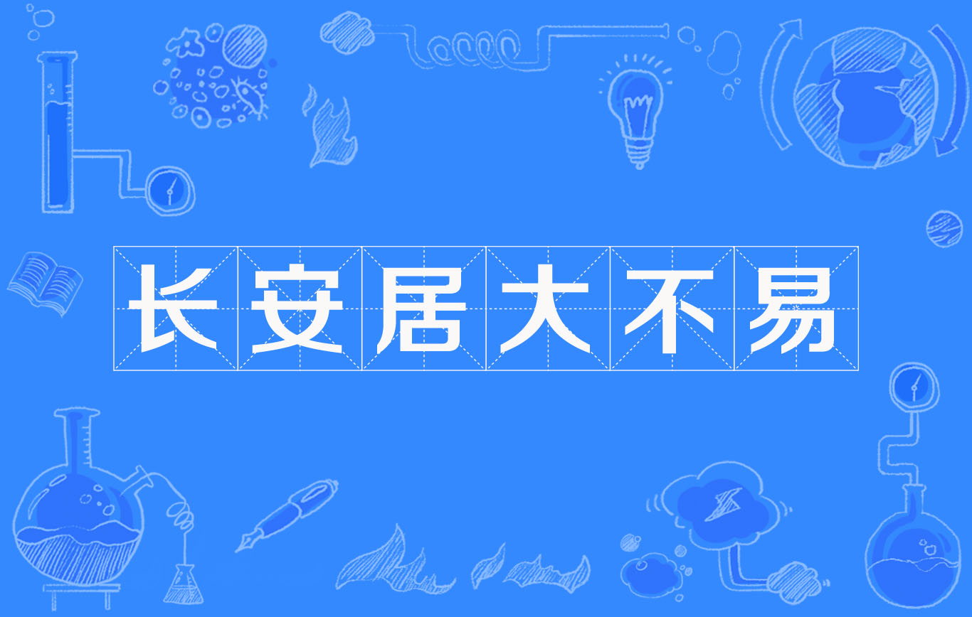 长安居大不易