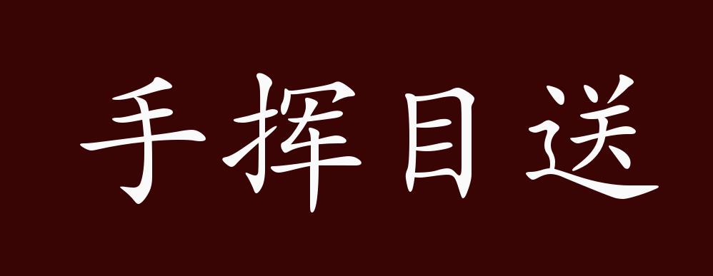 手挥目送