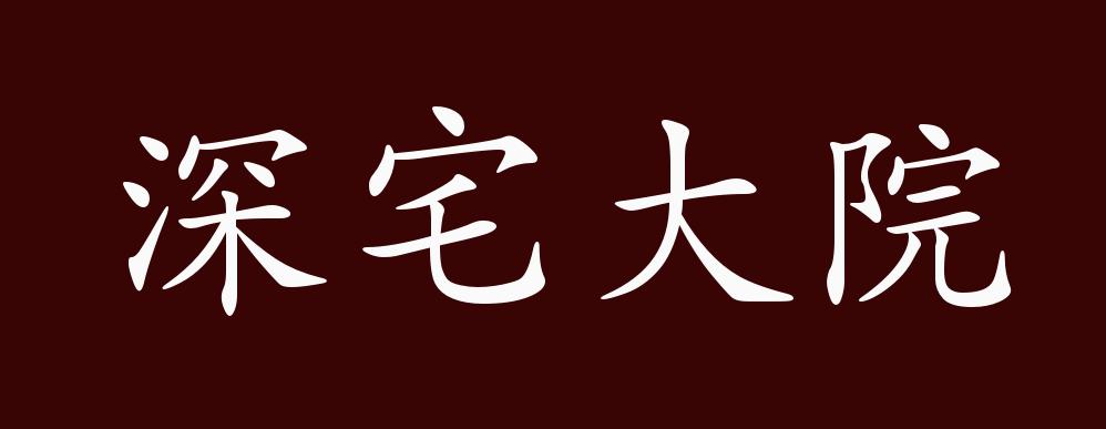 深宅大院