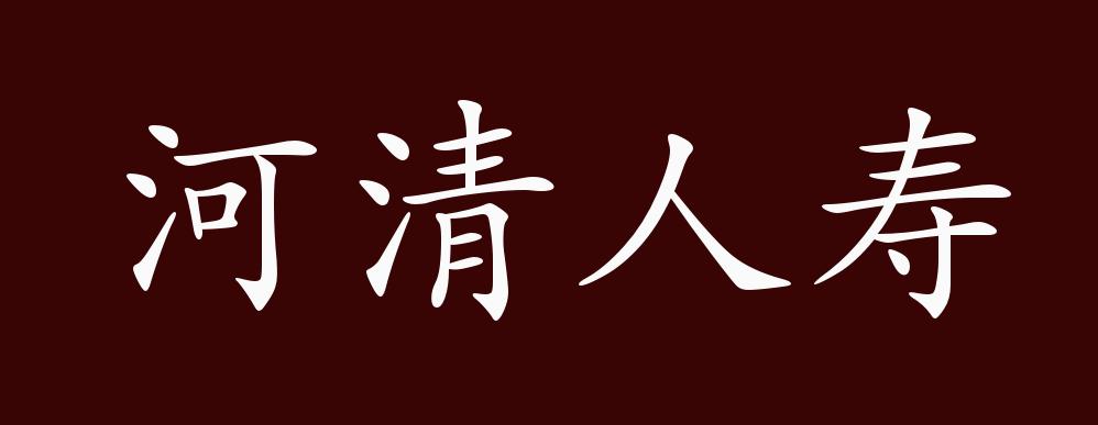河清人寿