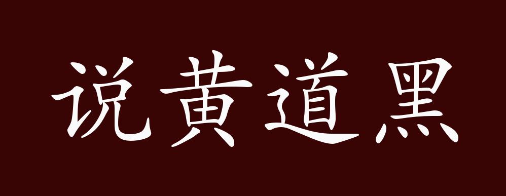 说黄道黑