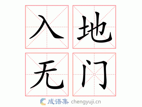 入地无门