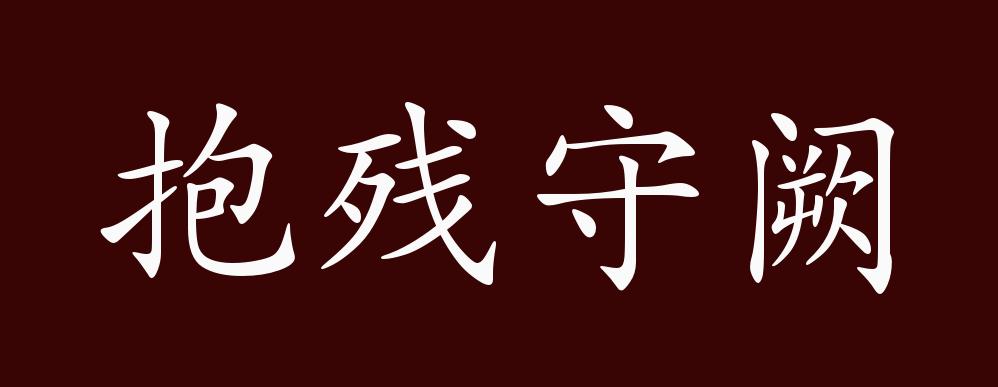 守阙抱残