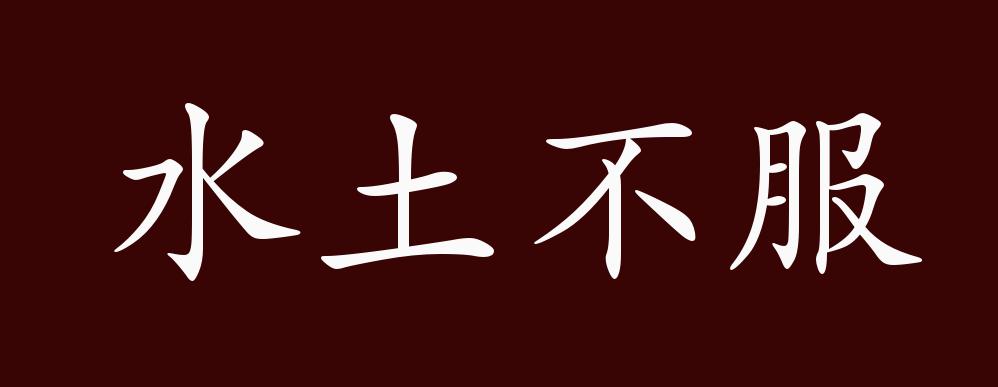 水土不服