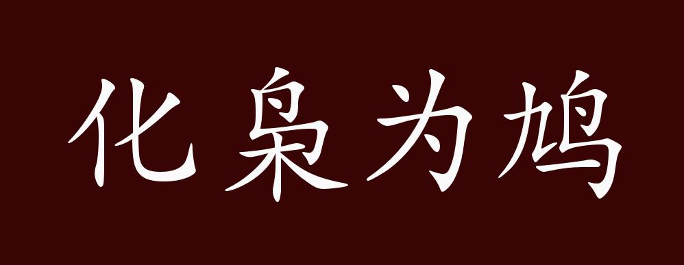 化枭为鸠