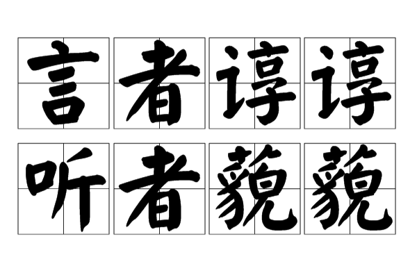 诲尔谆谆，听我藐藐