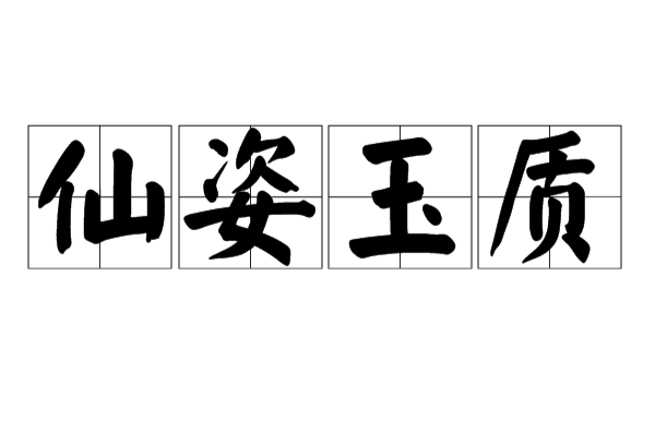 仙姿玉质