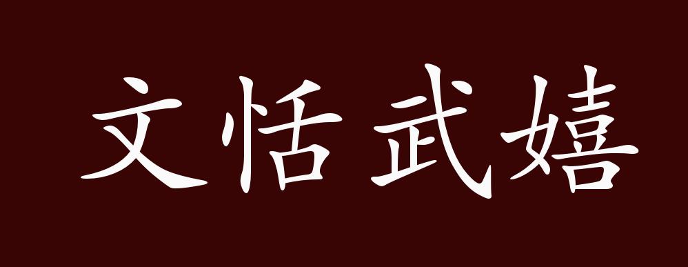 文恬武嬉