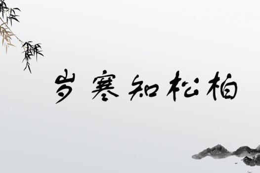 岁寒松柏