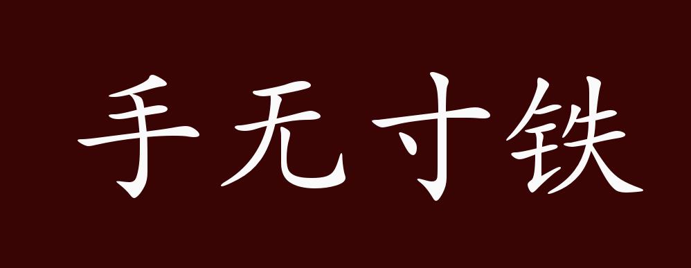 手无寸铁