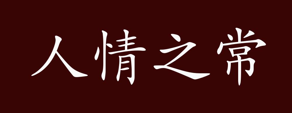 人情之常