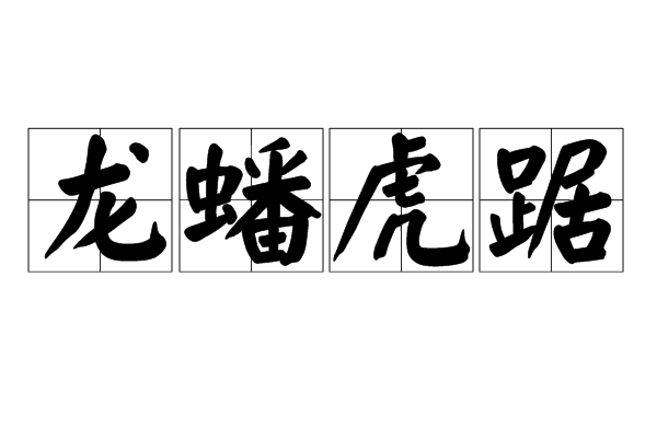 虎踞龙蟠