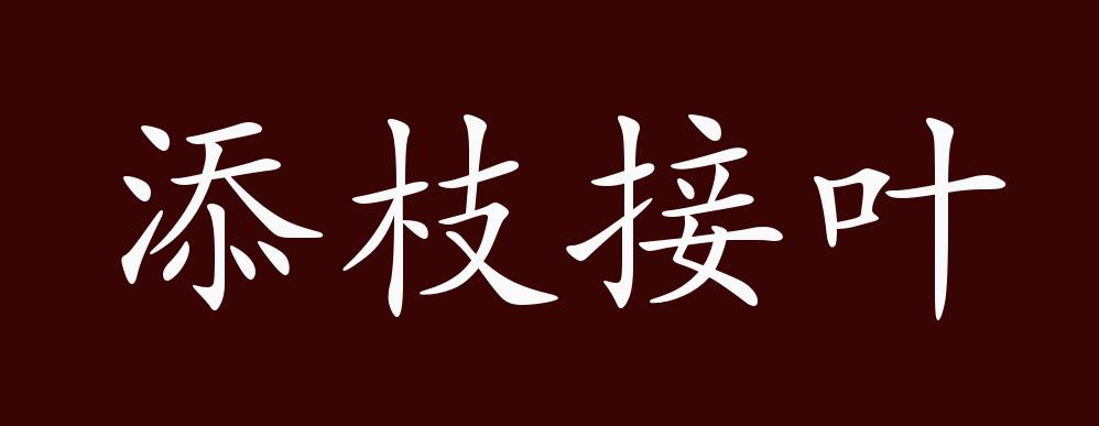添枝接叶
