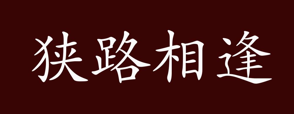 狭路相逢