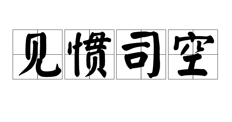 见惯司空