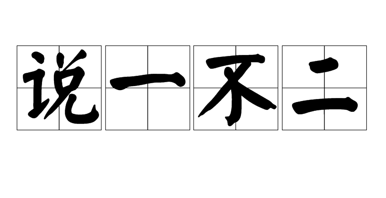 说一不二