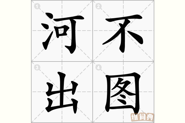 河不出图