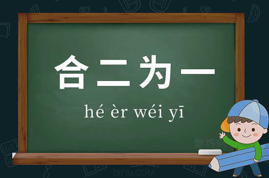 合两为一