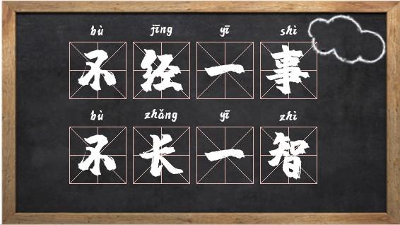 经一事，长一智