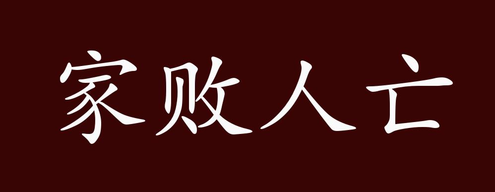 家败人亡