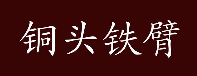 铜头铁额