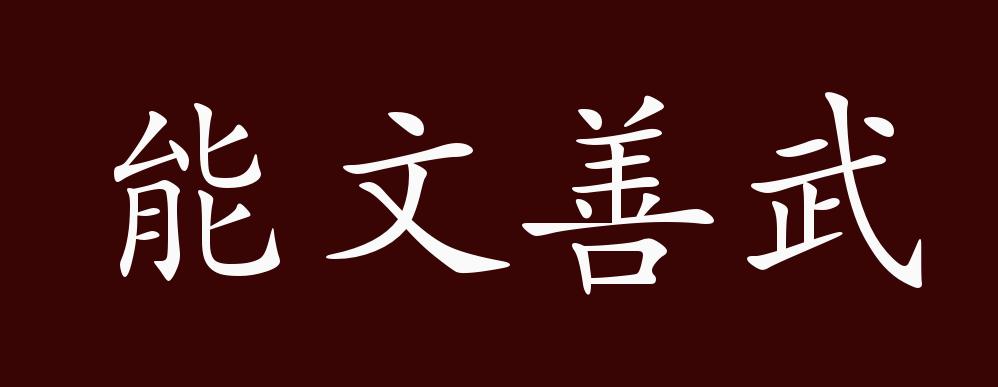善文能武