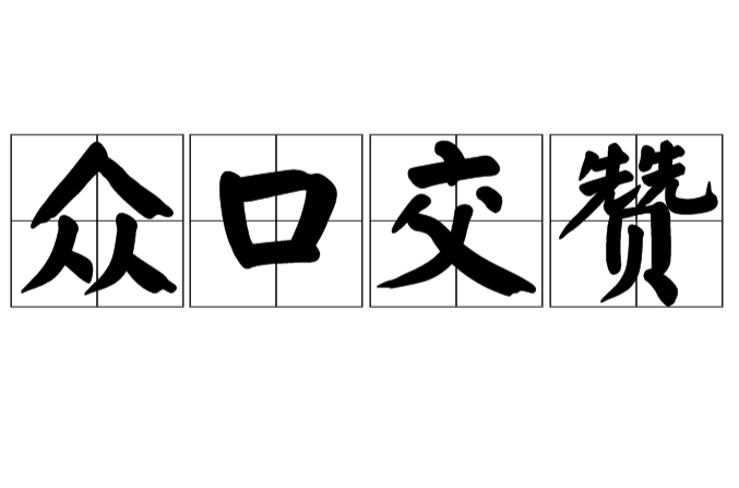 交口称赞