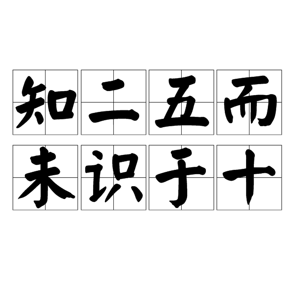 识二五而不知十