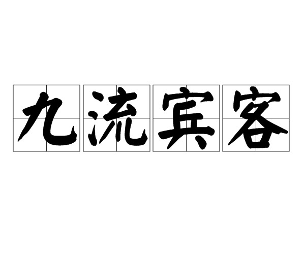 九流宾客