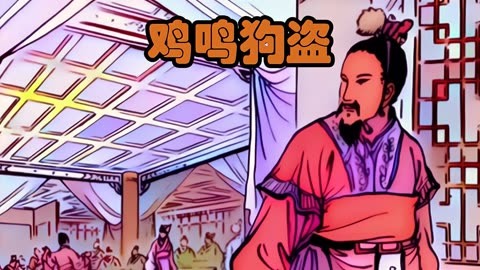 鸡鸣狗盗