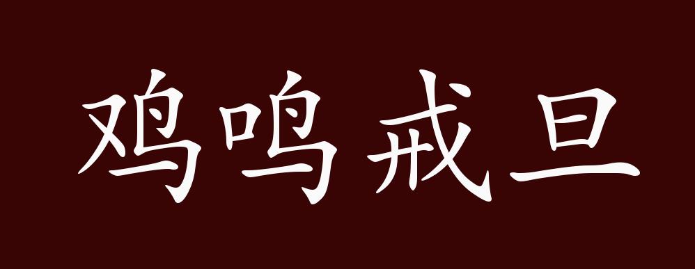 鸡鸣戒旦