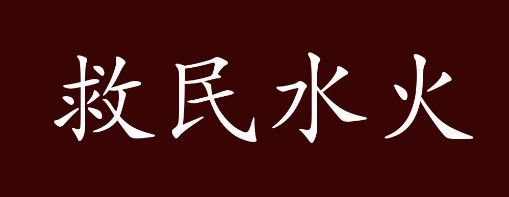 救民于水火