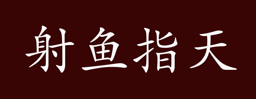 射鱼指天