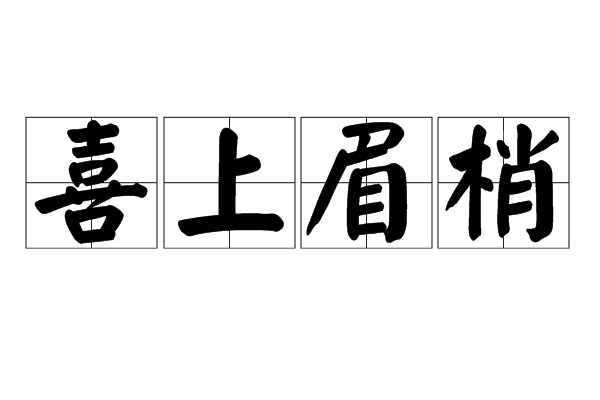喜上眉梢