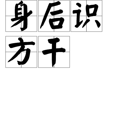 身后识方干