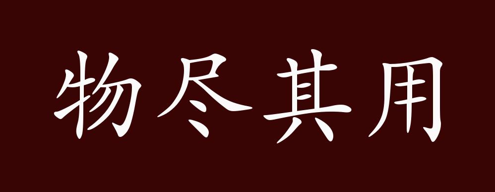 物尽其用