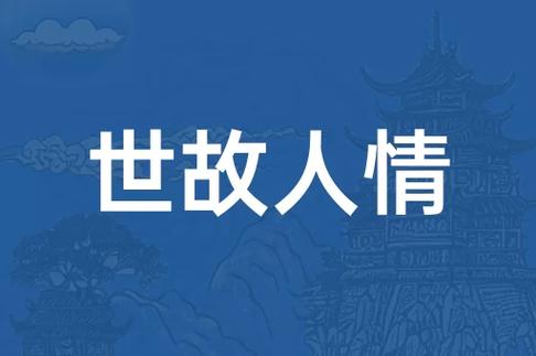 人情世故