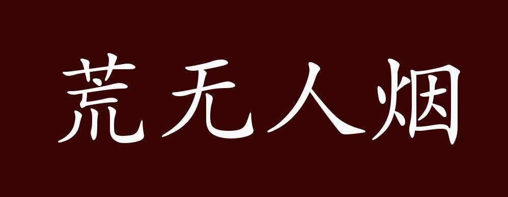 荒无人烟