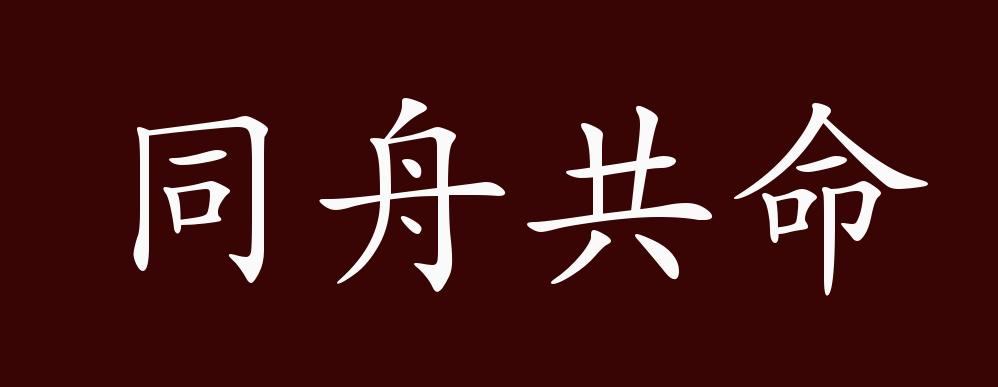 同舟共命