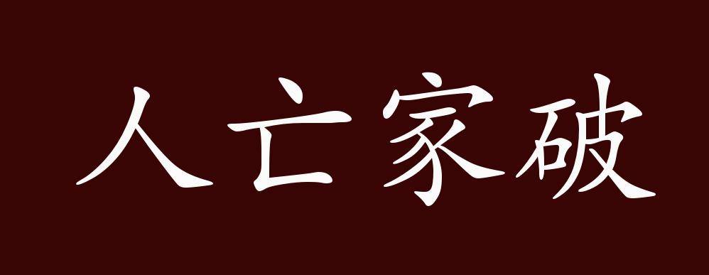 家破人亡