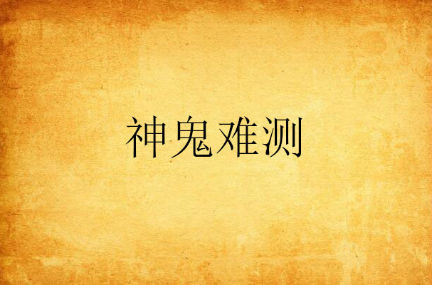 神鬼难测