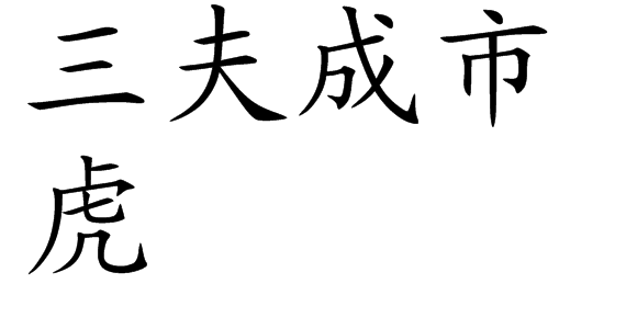 三夫成市虎