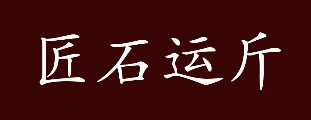 匠石运金