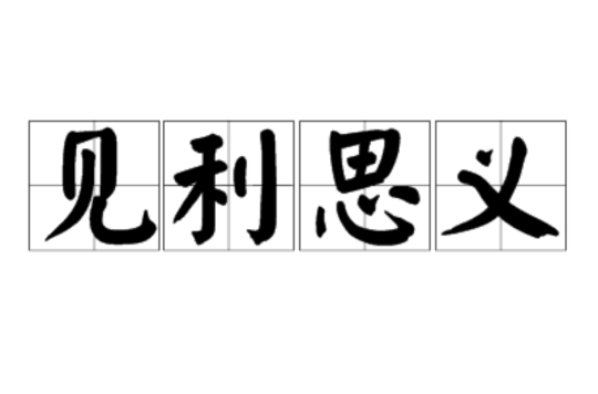 见利思义